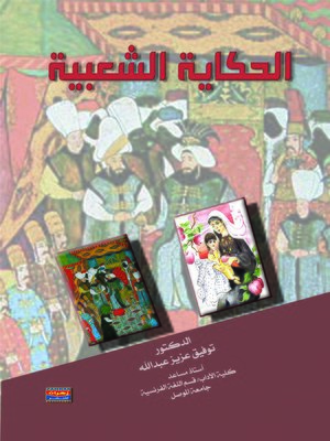 cover image of الحكاية الشعبية